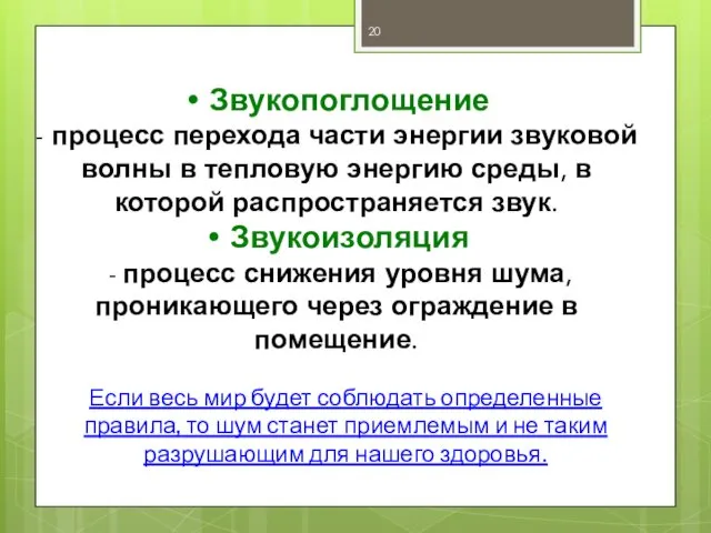 Звукопоглощение - процесс перехода части энергии звуковой волны в тепловую энергию