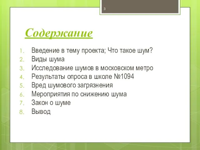 Содержание Введение в тему проекта; Что такое шум? Виды шума Исследование