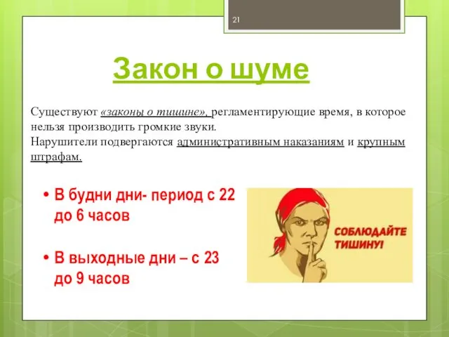 Закон о шуме Существуют «законы о тишине», регламентирующие время, в которое