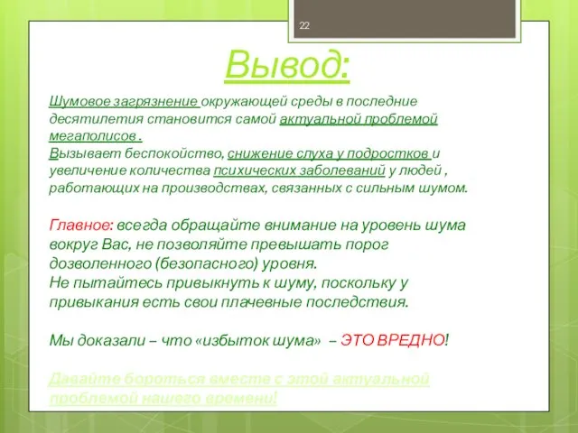 Вывод: Шумовое загрязнение окружающей среды в последние десятилетия становится самой актуальной