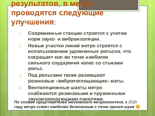 На основе выявленных результатов, в метро проводятся следующие улучшения: Современные станции