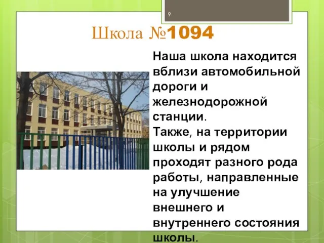 Школа №1094 Наша школа находится вблизи автомобильной дороги и железнодорожной станции.