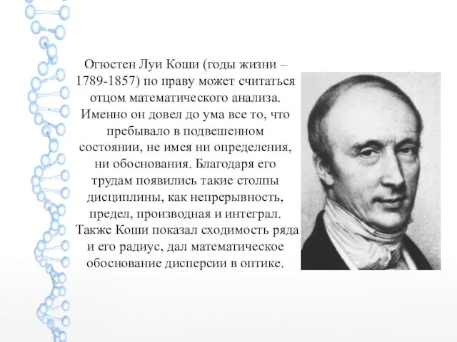 Огюстен Луи Коши (годы жизни – 1789-1857) по праву может считаться