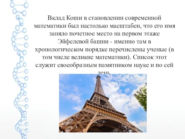 Вклад Коши в становлении современной математики был настолько масштабен, что его