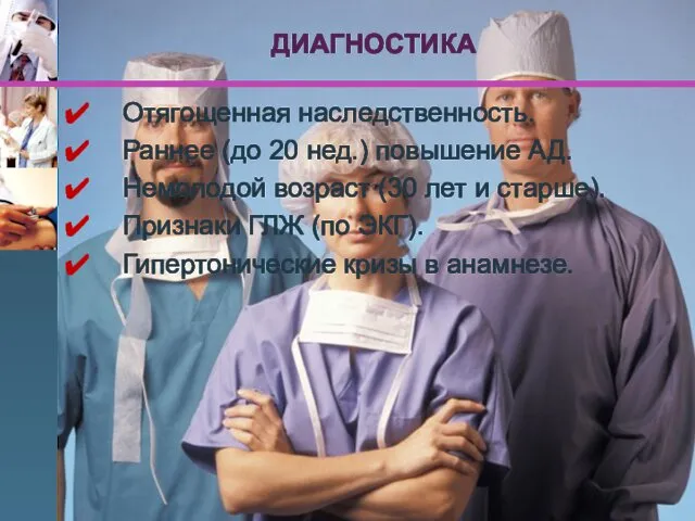 Отягощенная наследственность. Раннее (до 20 нед.) повышение АД. Немолодой возраст (30