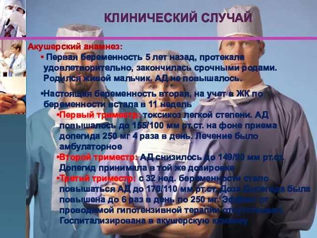 Акушерский анамнез: Первая беременность 5 лет назад, протекала удовлетворительно, закончилась срочными