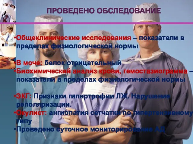 Общеклинические исследования – показатели в пределах физиологической нормы В моче: белок