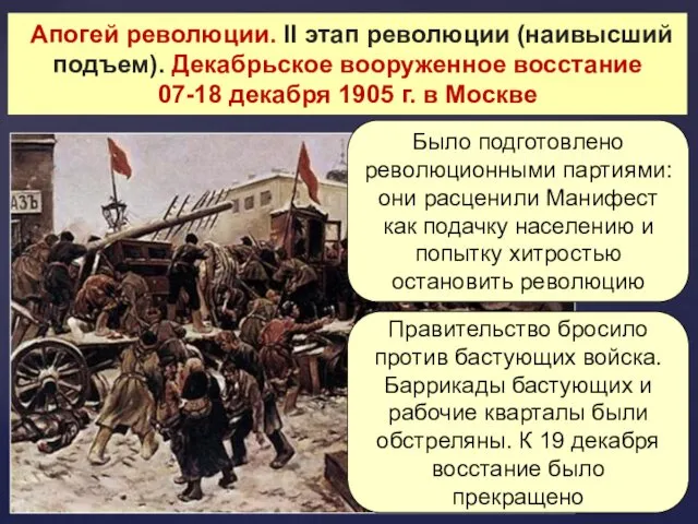 Апогей революции. II этап революции (наивысший подъем). Декабрьское вооруженное восстание 07-18