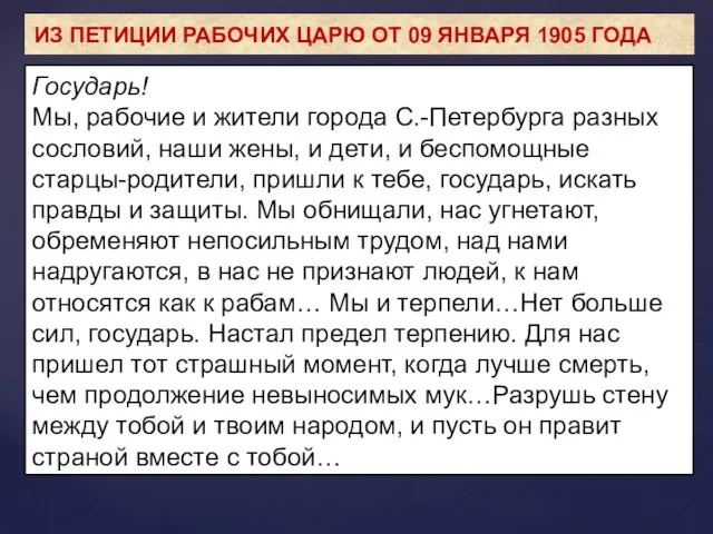 Государь! Мы, рабочие и жители города С.-Петербурга разных сословий, наши жены,