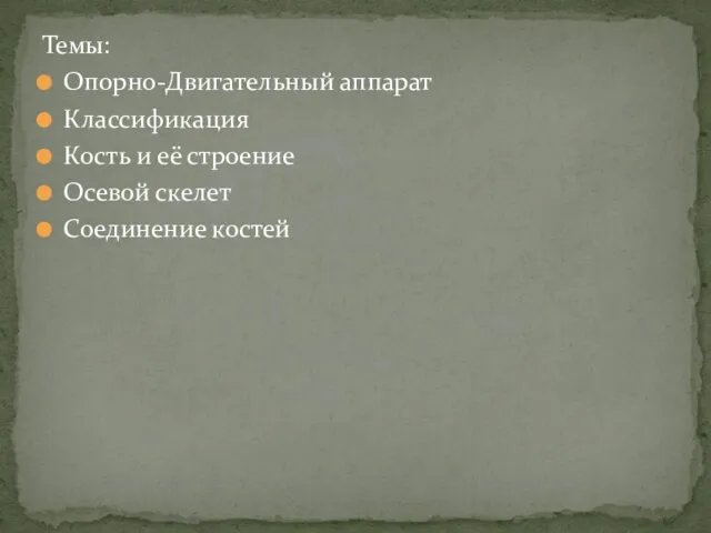 Темы: Опорно-Двигательный аппарат Классификация Кость и её строение Осевой скелет Соединение костей