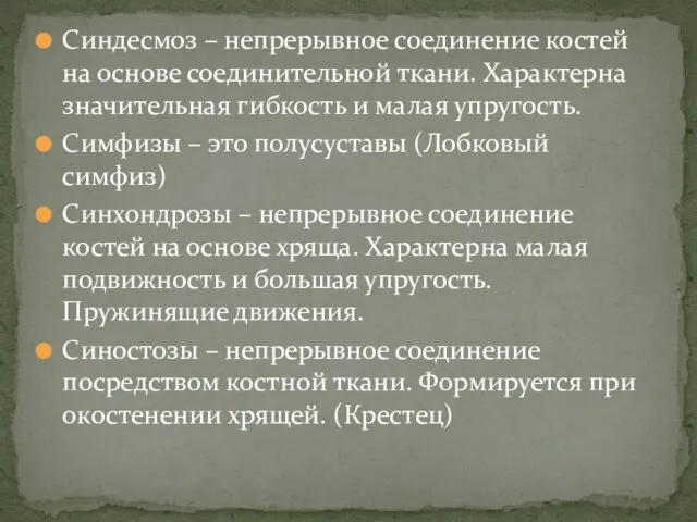 Синдесмоз – непрерывное соединение костей на основе соединительной ткани. Характерна значительная