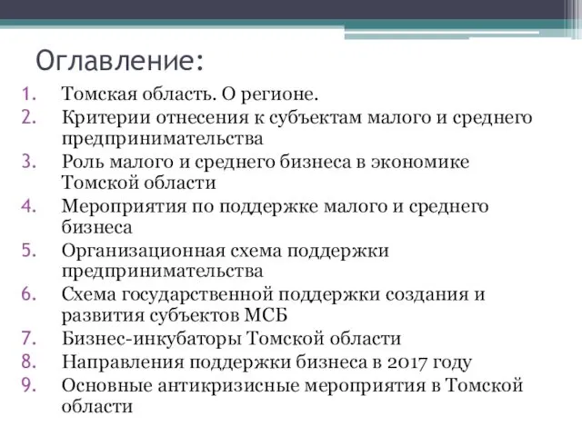 Оглавление: Томская область. О регионе. Критерии отнесения к субъектам малого и