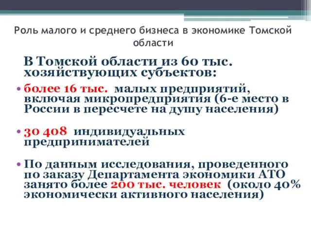 Роль малого и среднего бизнеса в экономике Томской области В Томской