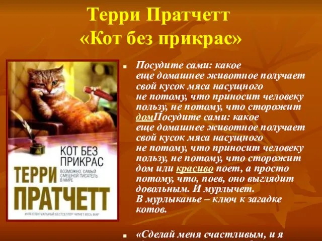 Терри Пратчетт «Кот без прикрас» Посудите сами: какое еще домашнее животное