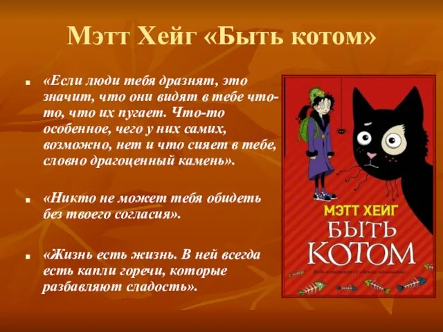 Мэтт Хейг «Быть котом» «Если люди тебя дразнят, это значит, что