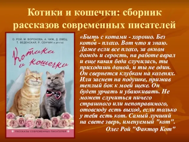 Котики и кошечки: сборник рассказов современных писателей . «Быть с котами