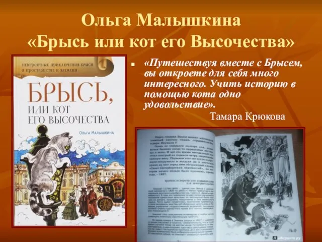 Ольга Малышкина «Брысь или кот его Высочества» «Путешествуя вместе с Брысем,