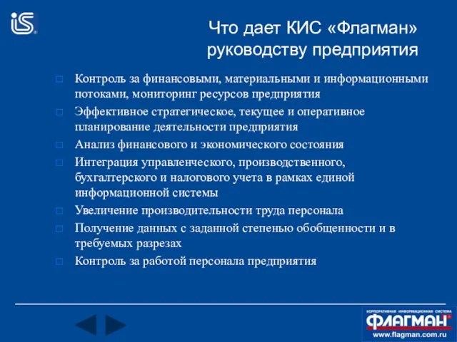 Что дает КИС «Флагман» руководству предприятия Контроль за финансовыми, материальными и