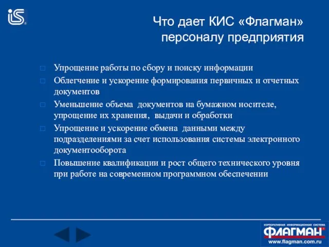 Что дает КИС «Флагман» персоналу предприятия Упрощение работы по сбору и