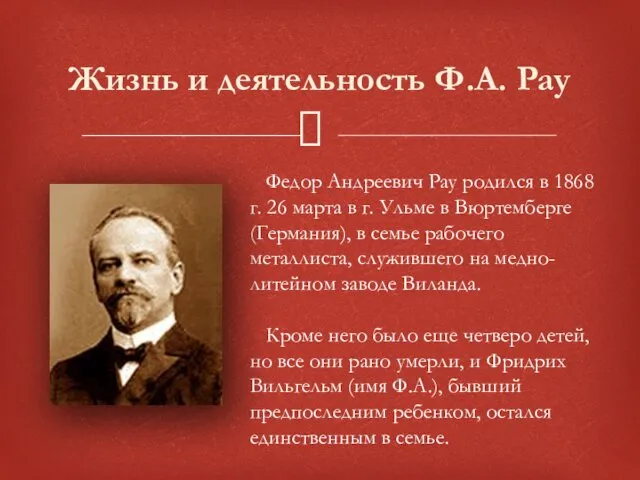 Жизнь и деятельность Ф.А. Pay Федор Андреевич Pay родился в 1868