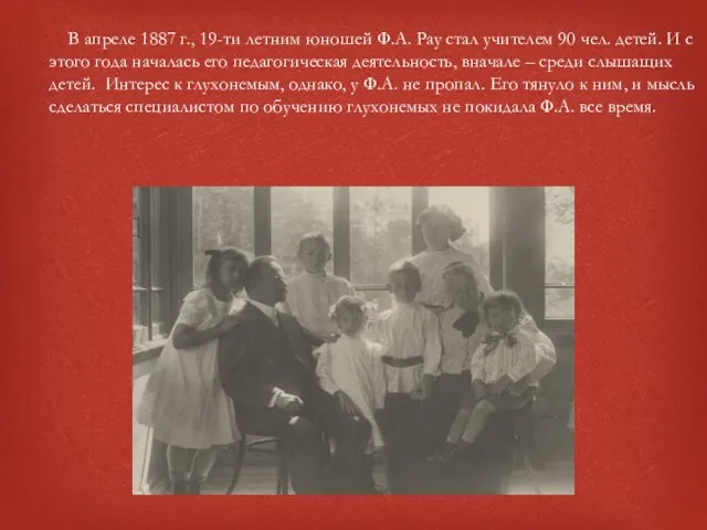 В апреле 1887 г., 19-ти летним юношей Ф.A. Pay стал учителем