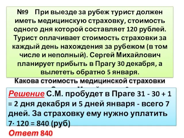 №9 При выезде за рубеж турист должен иметь медицинскую страховку, стоимость