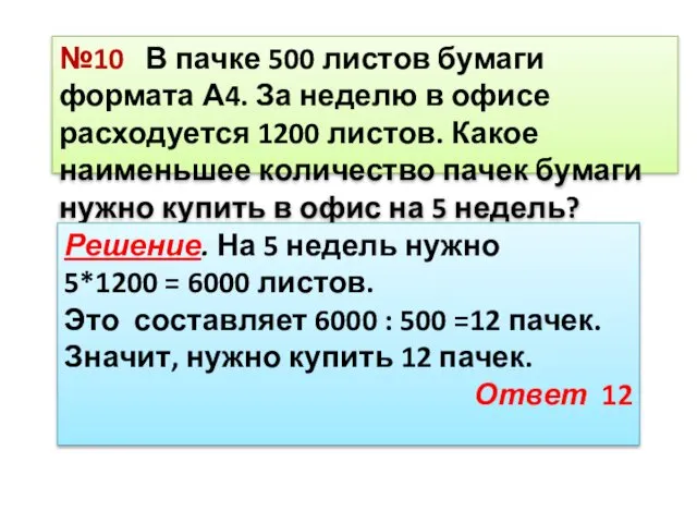 №10 В пачке 500 листов бумаги формата А4. За неделю в