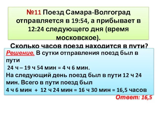 №11 Поезд Самара-Волгоград отправляется в 19:54, а прибывает в 12:24 следующего