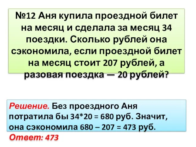 №12 Аня купила проездной билет на месяц и сделала за месяц