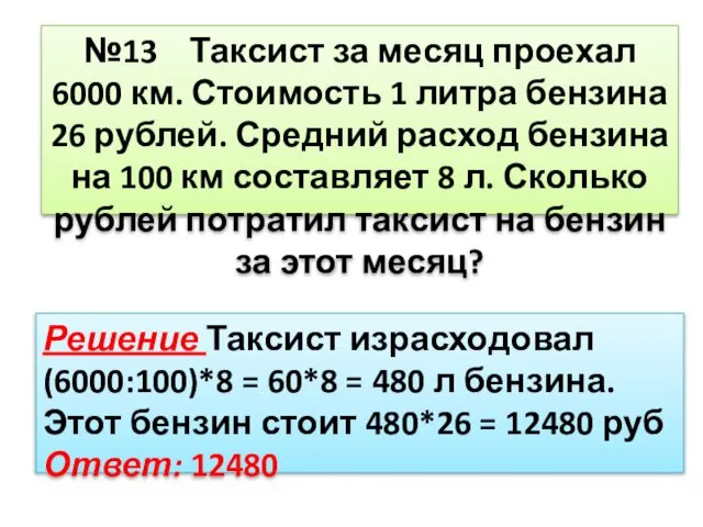 №13 Таксист за месяц проехал 6000 км. Стоимость 1 литра бензина