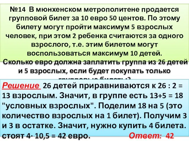 №14 В мюнхенском метрополитене продается групповой билет за 10 евро 50