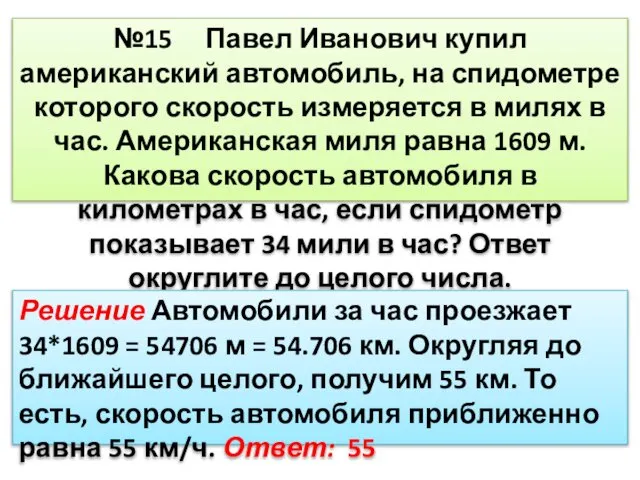 №15 Павел Иванович купил американский автомобиль, на спидометре которого скорость измеряется