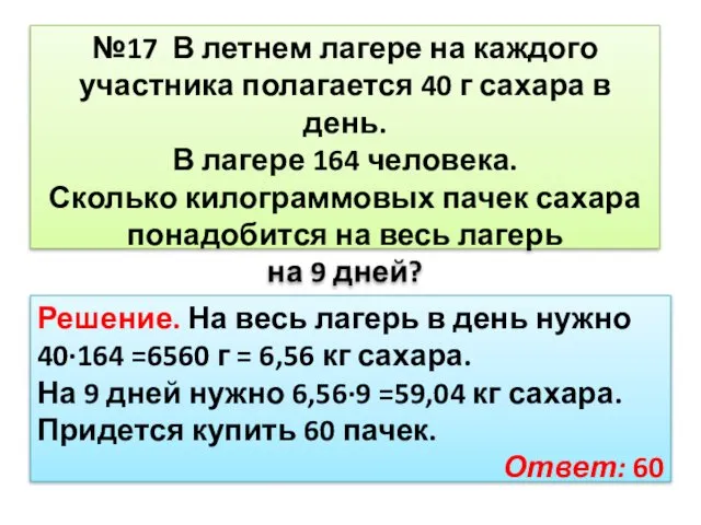 №17 В летнем лагере на каждого участника полагается 40 г сахара