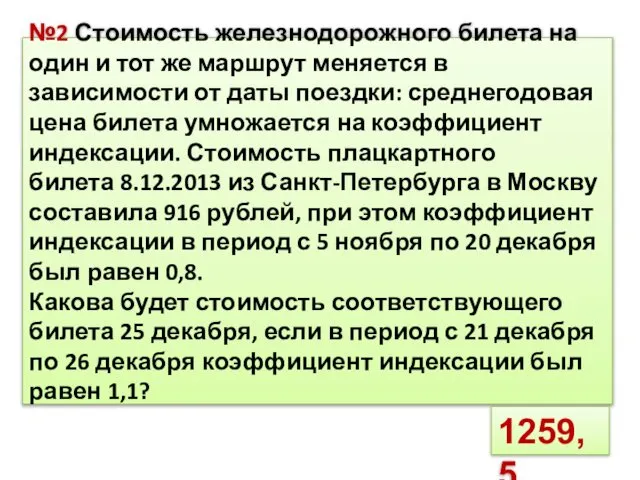 №2 Стоимость железнодорожного билета на один и тот же маршрут меняется