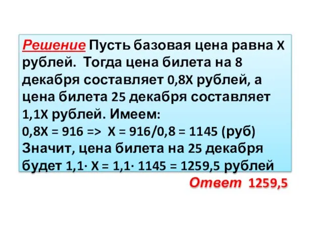 Решение Пусть базовая цена равна X рублей. Тогда цена билета на