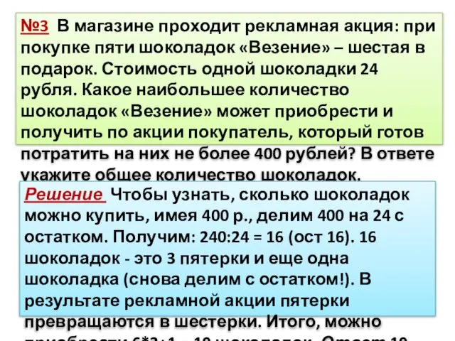 №3 В магазине проходит рекламная акция: при покупке пяти шоколадок «Везение»