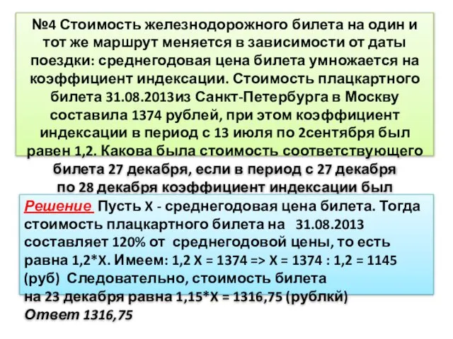 №4 Стоимость железнодорожного билета на один и тот же маршрут меняется