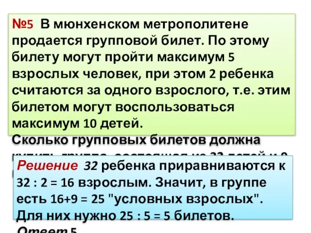 №5 В мюнхенском метрополитене продается групповой билет. По этому билету могут