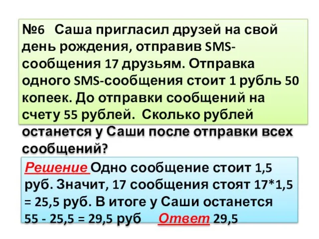 №6 Саша пригласил друзей на свой день рождения, отправив SMS-сообщения 17