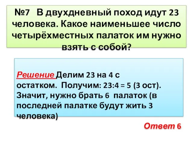 №7 В двухдневный поход идут 23 человека. Какое наименьшее число четырёхместных