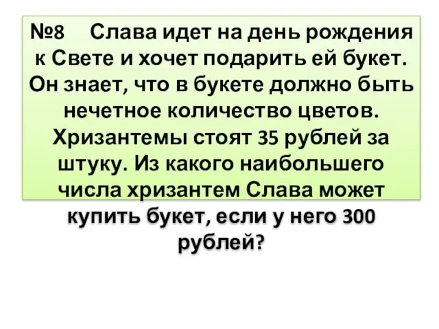 №8 Слава идет на день рождения к Свете и хочет подарить