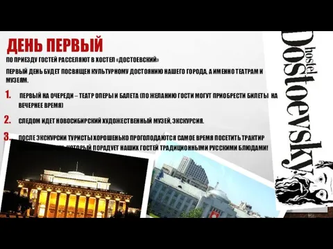 ДЕНЬ ПЕРВЫЙ ПО ПРИЕЗДУ ГОСТЕЙ РАССЕЛЯЮТ В ХОСТЕЛ «ДОСТОЕВСКИЙ» ПЕРВЫЙ ДЕНЬ