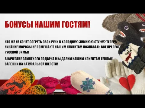 БОНУСЫ НАШИМ ГОСТЯМ! КТО ЖЕ НЕ ХОЧЕТ СОГРЕТЬ СВОИ РУКИ В