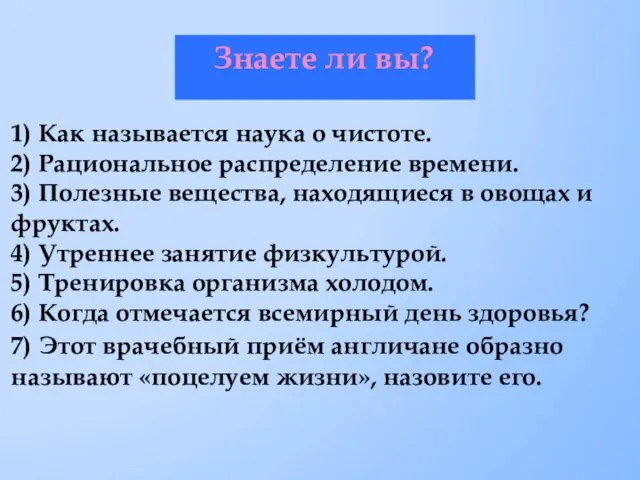 1) Как называется наука о чистоте. 2) Рациональное распределение времени. 3)