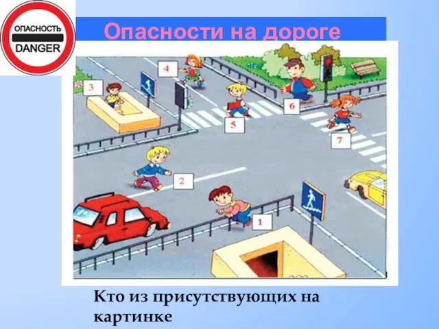 Опасности на дороге Кто из присутствующих на картинке не нарушает правил?