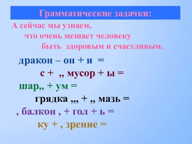 А сейчас мы узнаем, что очень мешает человеку быть здоровым и