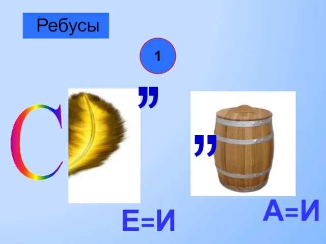 С , , Е=И , А=И , Ребусы 1