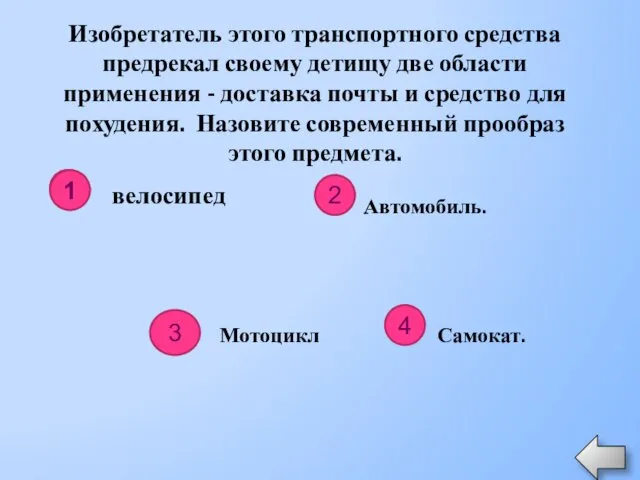 Изобретатель этого транспортного средства предрекал своему детищу две области применения -