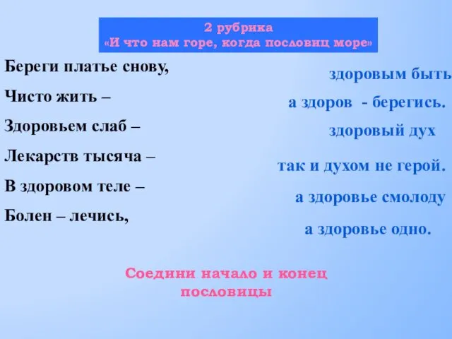 Береги платье снову, Чисто жить – Здоровьем слаб – Лекарств тысяча