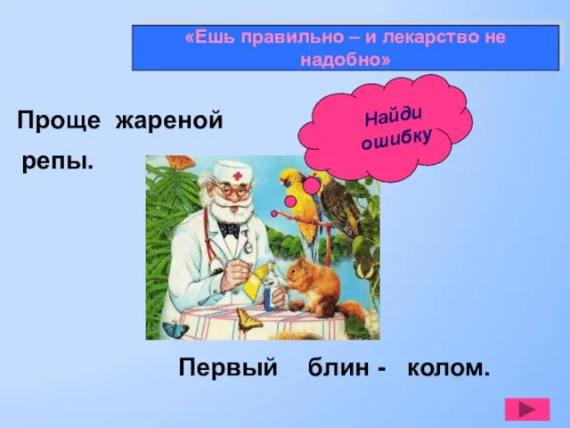 «Ешь правильно – и лекарство не надобно» Найди ошибку Проще жареной репы. Первый блин - колом.